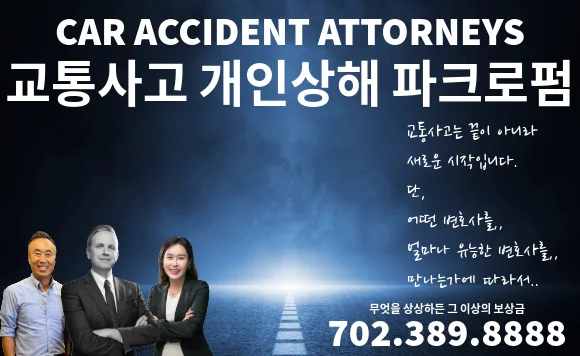 파크로펌 · 교통사고 개인상해