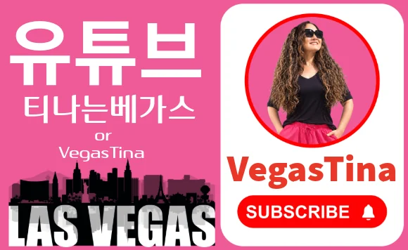 유튜브 티나는베가스